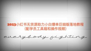 2023小红书无货源助力小白爆单巨细版落地教程（配学员工具箱和操作视频）-宁率网络知识库