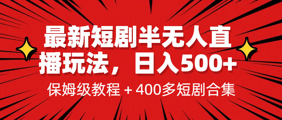 最新短剧半无人直播玩法，多平台开播，日入500+保姆级教程+1339G短剧资源-宁率网络知识库