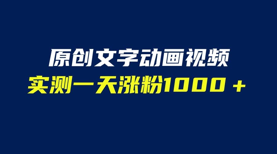 文字动画原创视频，软件全自动生成，实测一天涨粉1000＋（附软件教学）-宁率网络知识库