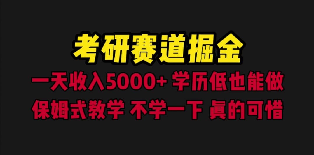考研赛道掘金，一天5000+学历低也能做，保姆式教学，不学一下，真的可惜-宁率网络知识库