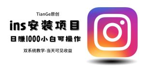 帮别人安装ins,一单赚10元-30元不等,可以日入千元(当天见收益)-宁率网络知识库