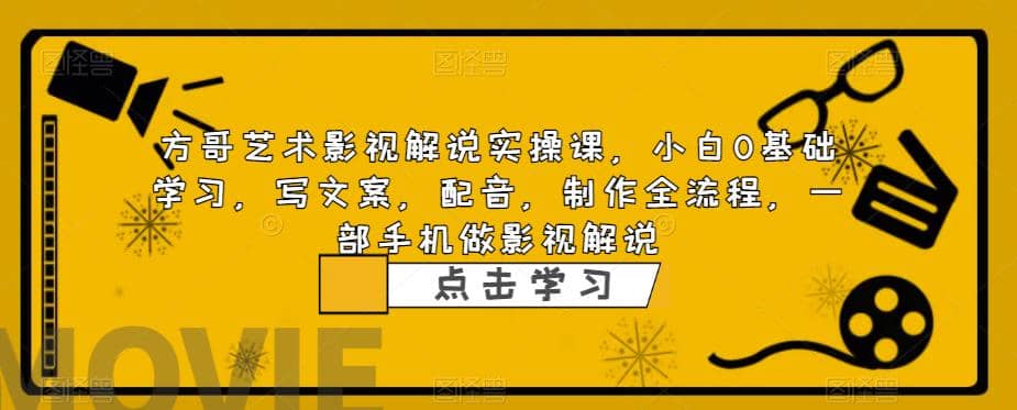 影视解说实战课，小白0基础 写文案 配音 制作全流程 一部手机做影视解说-宁率网络知识库