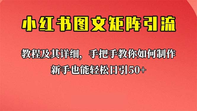 新手也能日引50+的【小红书图文矩阵引流法】！超详细理论+实操的课程-宁率网络知识库