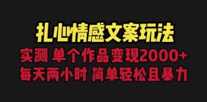 扎心情感文案玩法，单个作品变现5000+，一分钟一条原创作品，流量爆炸-宁率网络知识库