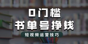 2023市面价值1988元的书单号2.0最新玩法，轻松月入过万-宁率网络知识库
