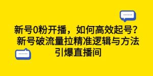 新号0粉开播，如何高效起号？新号破流量拉精准逻辑与方法，引爆直播间-宁率网络知识库