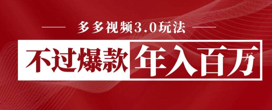 多多视频3.0玩法，线下结算不过爆款年入百万-宁率网络知识库