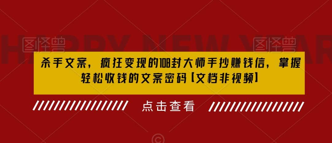 杀手 文案 疯狂变现 108封大师手抄赚钱信，掌握月入百万的文案密码-宁率网络知识库
