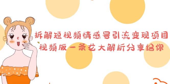 拆解短视频情感号引流变现项目，视频版一条龙大解析分享给你-宁率网络知识库