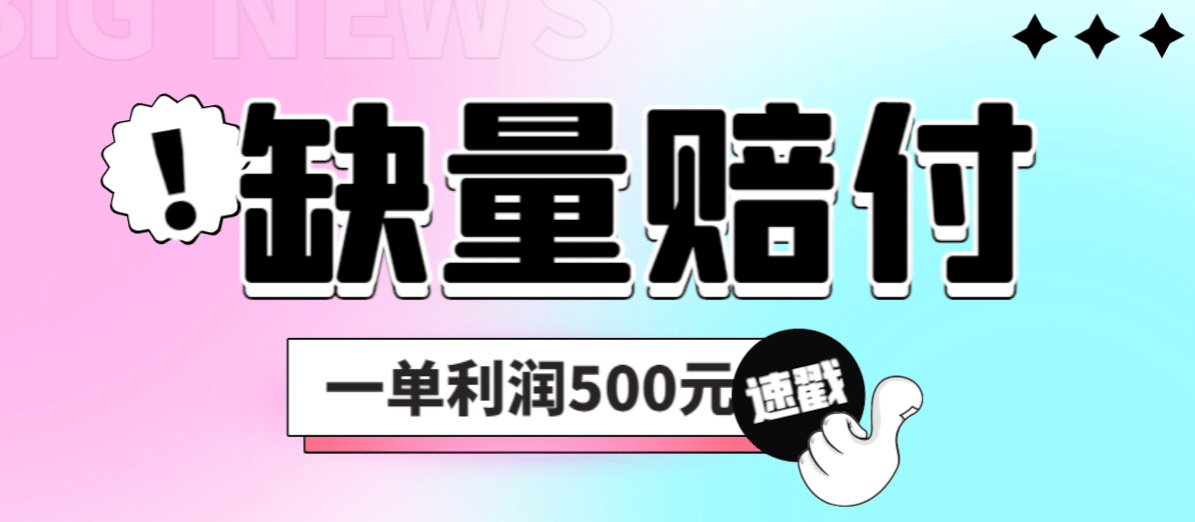 最新多平台缺量赔付玩法，简单操作一单利润500元-宁率网络知识库