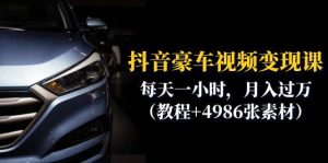 抖音豪车视频变现分享课：每天一小时，月入过万（教程+4986张素材）-宁率网络知识库