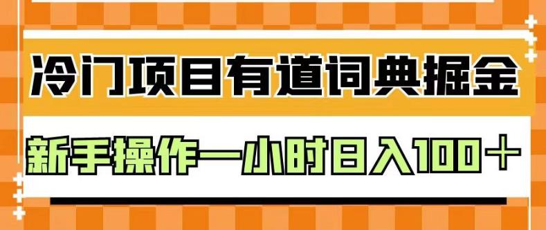 外面卖980的有道词典掘金，只需要复制粘贴即可，新手操作一小时日入100＋【揭秘】-宁率网络知识库