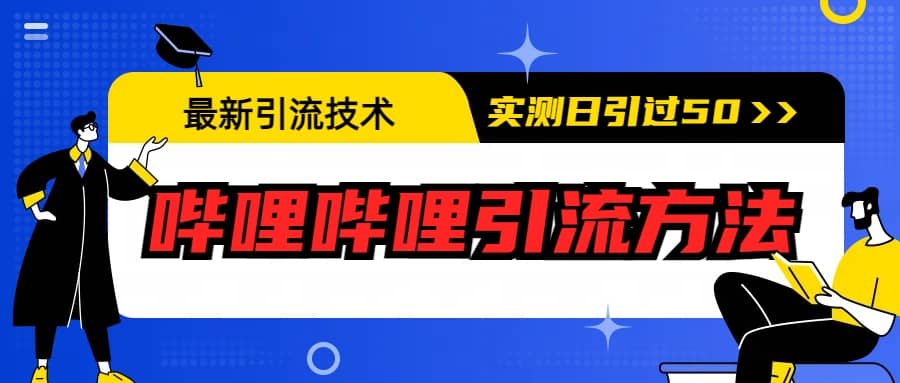 最新引流技术：哔哩哔哩引流方法，实测日引50+-宁率网络知识库