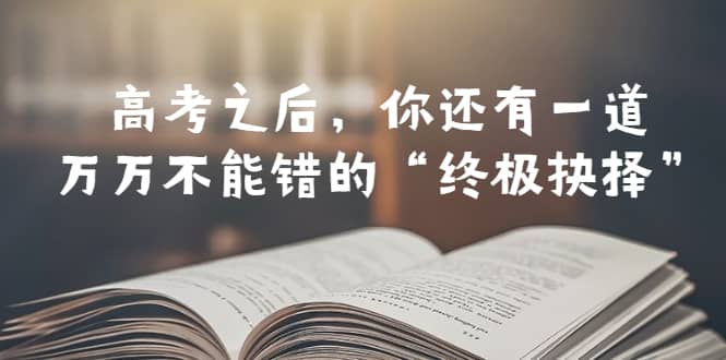 某公众号付费文章——高考-之后，你还有一道万万不能错的“终极抉择”-宁率网络知识库