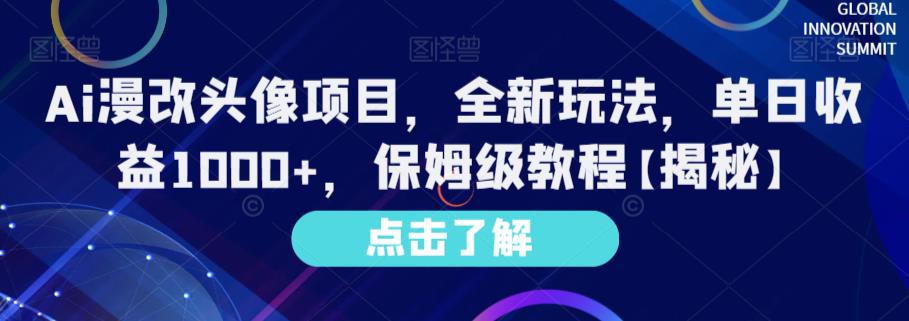 Ai漫改头像项目，全新玩法，单日收益1000+，保姆级教程【揭秘】-宁率网络知识库