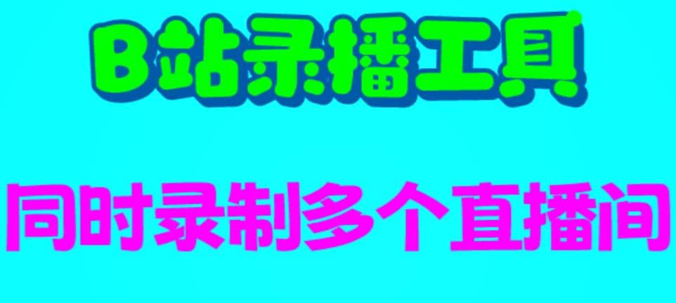 B站录播工具，支持同时录制多个直播间【录制脚本+使用教程】-宁率网络知识库