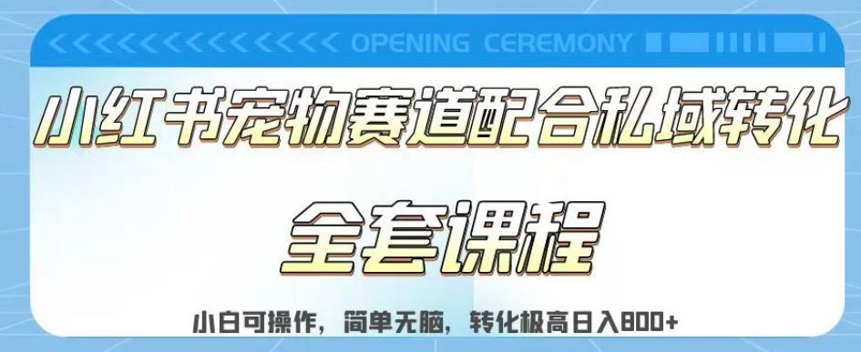实测日入800的项目小红书宠物赛道配合私域转化玩法，适合新手小白操作，简单无脑【揭秘】-宁率网络知识库