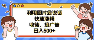 利用会说话的图片快速涨粉，收徒，接广告日入500+-宁率网络知识库