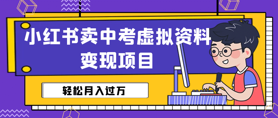 小红书卖中考虚拟资料变现分享课：轻松月入过万（视频+配套资料）-宁率网络知识库