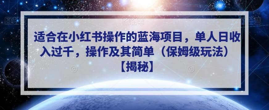 适合在小红书操作的蓝海项目，单人日收入过千，操作及其简单（保姆级玩法）【揭秘】-宁率网络知识库