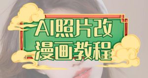 AI照片改漫画教程，0基础小白也能操作【揭秘】-宁率网络知识库