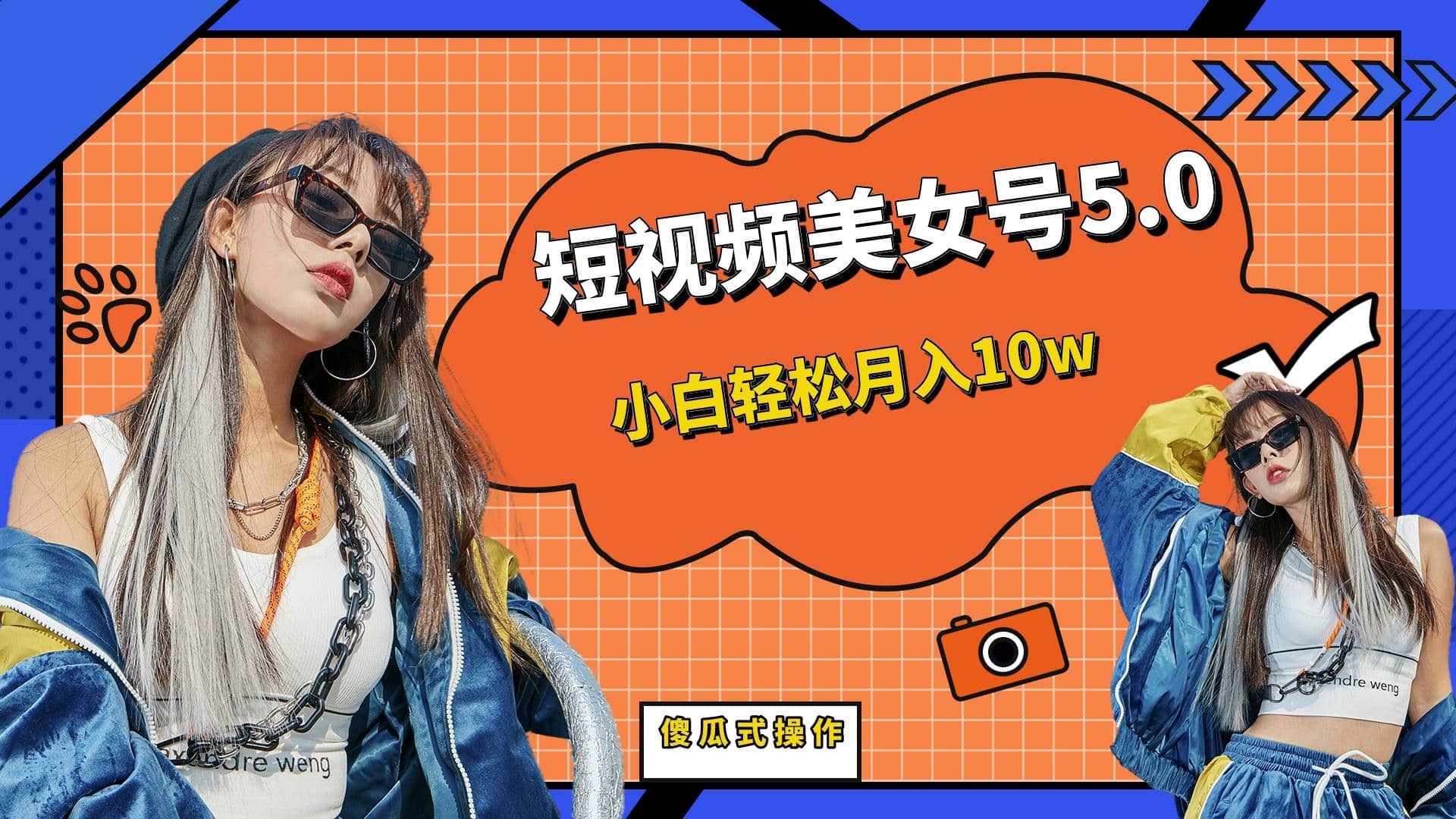 短板视频美女号5.0，小白轻松月入10w-宁率网络知识库