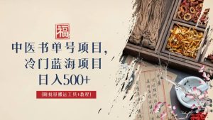 中医书单号项目，很多人日入500+，其他地方收费3000+，玩法公布了-宁率网络知识库