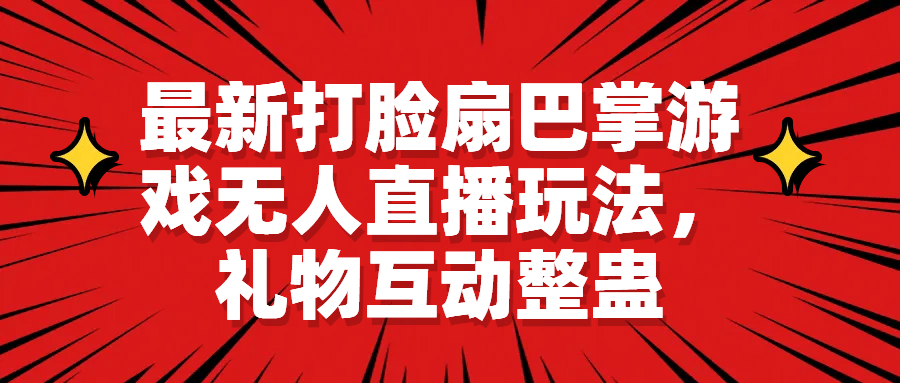 最新打脸扇巴掌游戏无人直播玩法，礼物互动整蛊-宁率网络知识库