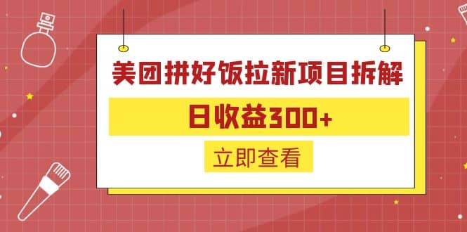 外面收费260的美团拼好饭拉新项目拆解：日收益300+-宁率网络知识库