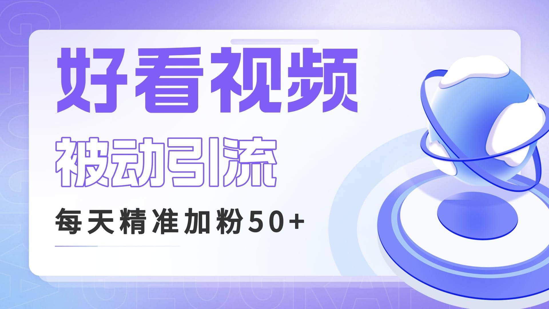 利用好看视频做关键词矩阵引流 每天50+精准粉丝 转化超高收入超稳-宁率网络知识库
