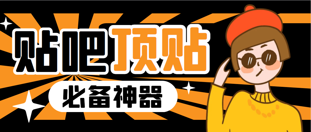 收费368元的最新贴吧顶帖软件，一键傻瓜式使用【顶帖脚本+使用教程】-宁率网络知识库