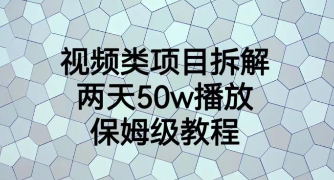 视频类项目拆解，两天50W播放，保姆级教程【揭秘】-宁率网络知识库