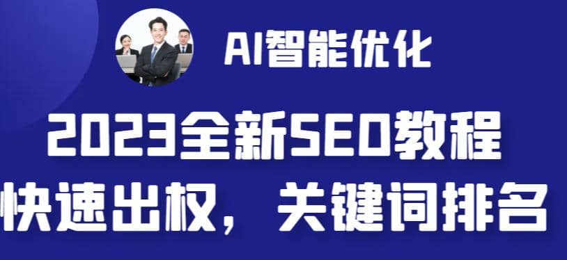 2023最新网站AI智能优化SEO教程，简单快速出权重，AI自动写文章+AI绘画配图-宁率网络知识库