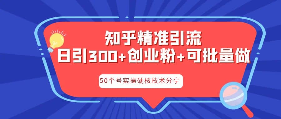 知乎暴力引流，日引300+实操落地核心玩法-宁率网络知识库