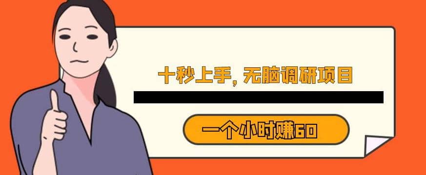 十秒钟上手，一个小时60元暴利无脑调研项目【揭秘】-宁率网络知识库