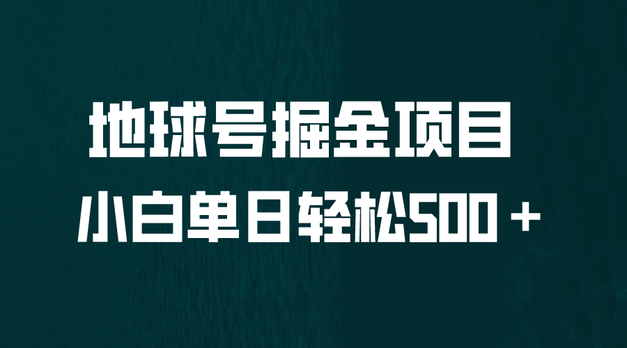全网首发！地球号掘金项目，小白每天轻松500＋，无脑上手怼量-宁率网络知识库