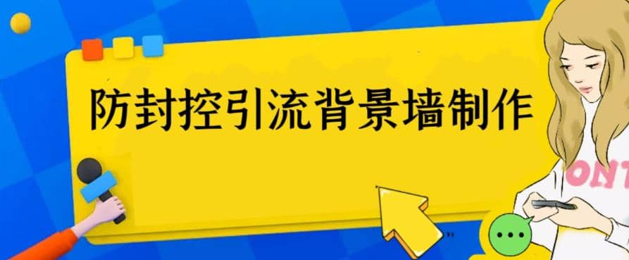 外面收费128防封控引流背景墙制作教程，火爆圈子里的三大防封控引流神器-宁率网络知识库