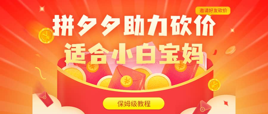 拼夕夕助力砍价项目，适合小白宝妈 日入200+（保姆级教程，视频教程+素材）-宁率网络知识库