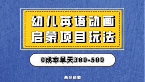 最近很火的，幼儿英语启蒙项目，实操后一天587！保姆级教程分享！-宁率网络知识库
