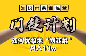 【知识付费训练营】手把手教你优雅地“割韭菜”月入10w-宁率网络知识库