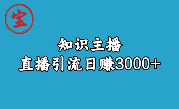 知识主播直播引流日赚3000+（9节视频课）-宁率网络知识库