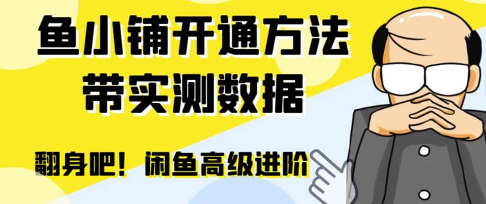 闲鱼高阶闲管家开通鱼小铺：零成本更高效率提升交易量-宁率网络知识库