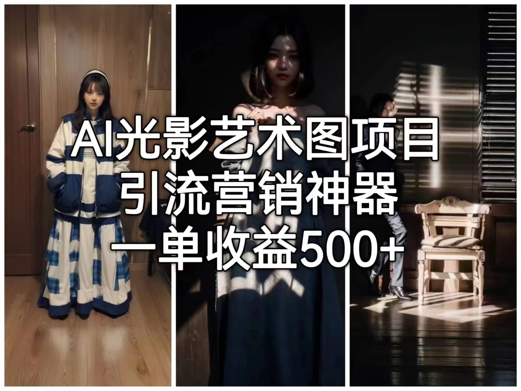 AI光影艺术图项目，引流营销神器，一单收益500+-宁率网络知识库