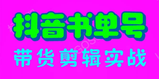 抖音书单号带货剪辑实战：手把手带你 起号 涨粉 剪辑 卖货 变现（46节）-宁率网络知识库