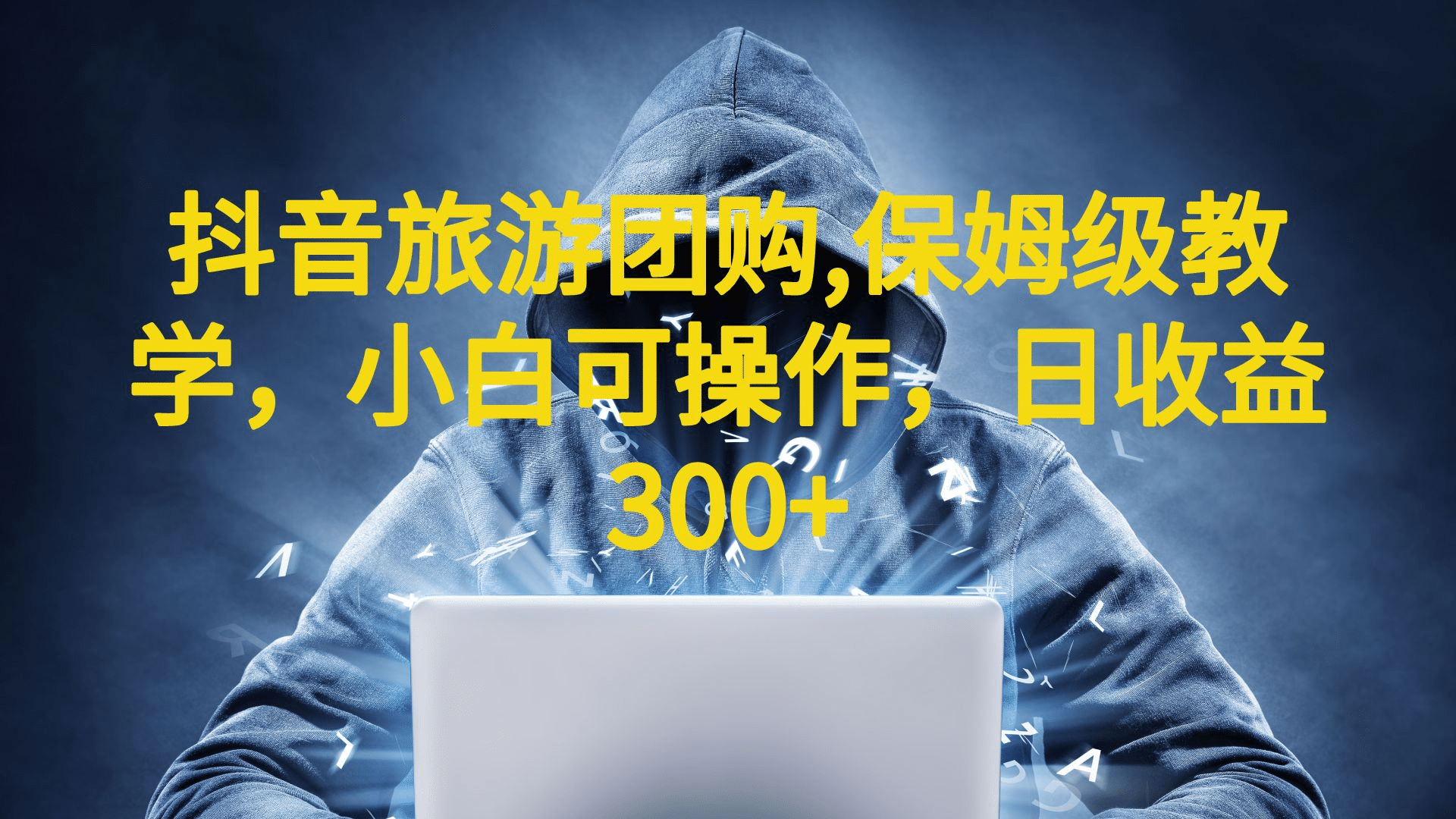抖音旅游团购项目，保姆级教学，小白可操作，日收益300+（教程+素材）-宁率网络知识库