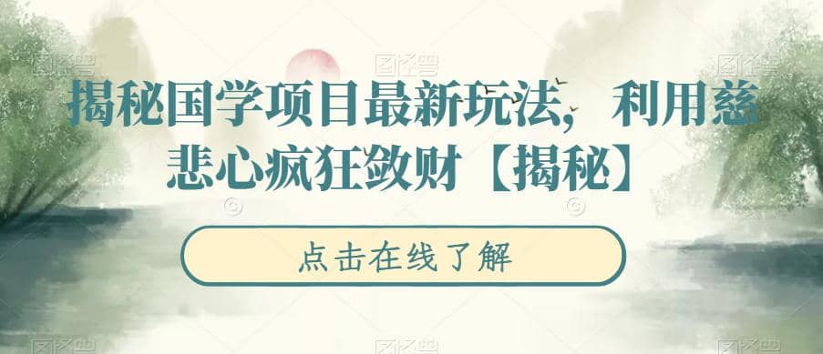 揭秘国学项目最新玩法，利用慈悲心疯狂敛财【揭秘】-宁率网络知识库