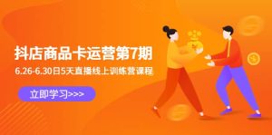 抖店商品卡运营第7期:6.26-6.30日5天直播线上训练营课程-宁率网络知识库