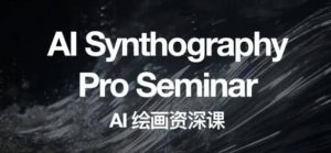 野菩萨AI绘画资深课2023,全新课程,全新视野-宁率网络知识库