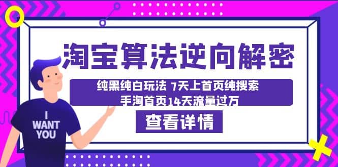 淘宝算法·逆向解密：纯黑纯白玩法 7天上首页纯搜索 手淘首页14天流量过万-宁率网络知识库