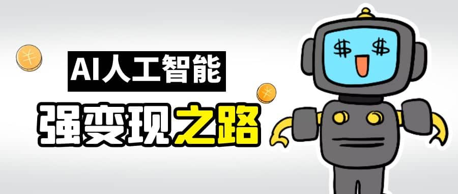 AI变现之道，带你弄明白GPT，AI的赚钱方法-宁率网络知识库